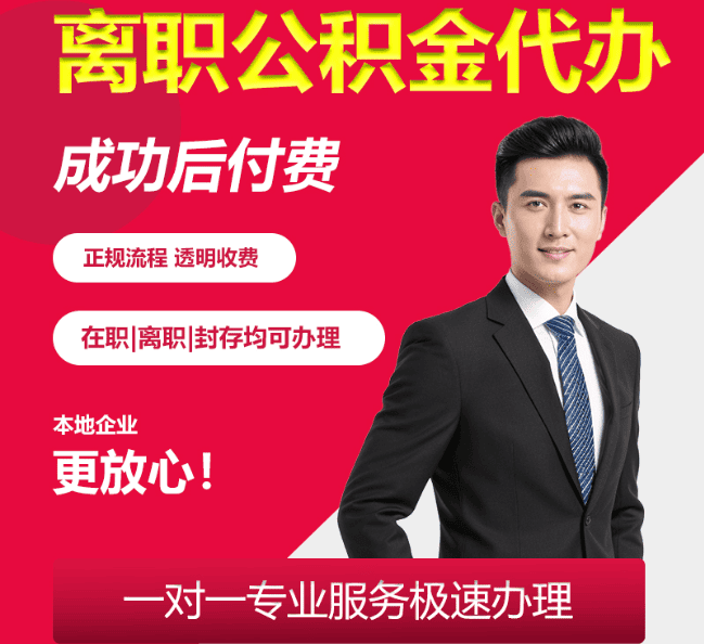 沙坪坝离职公积金代办