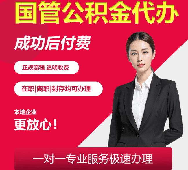 沙坪坝国管公积金代办