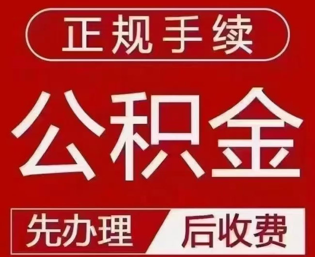 沙坪坝提取公积金还是公积金贷款?手续不全还能找代办吗?一文讲清!